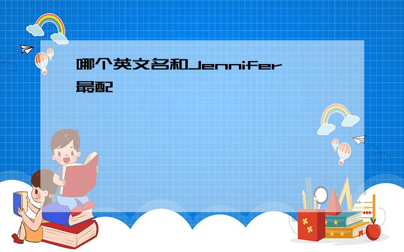 哪个英文名和Jennifer最配