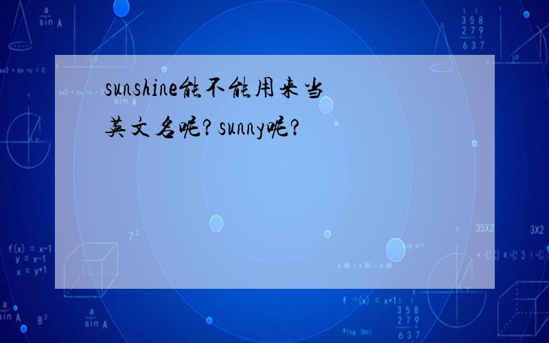 sunshine能不能用来当英文名呢?sunny呢?