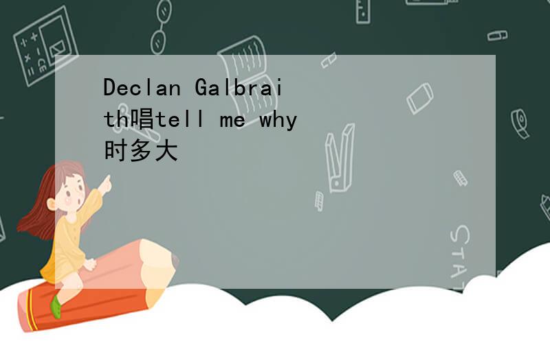 Declan Galbraith唱tell me why时多大