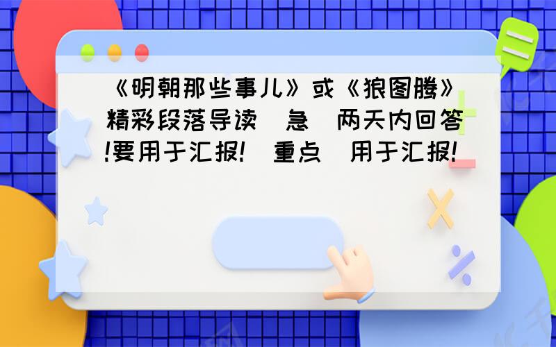 《明朝那些事儿》或《狼图腾》精彩段落导读（急）两天内回答!要用于汇报!(重点)用于汇报!