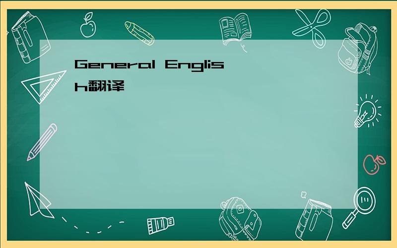 General English翻译