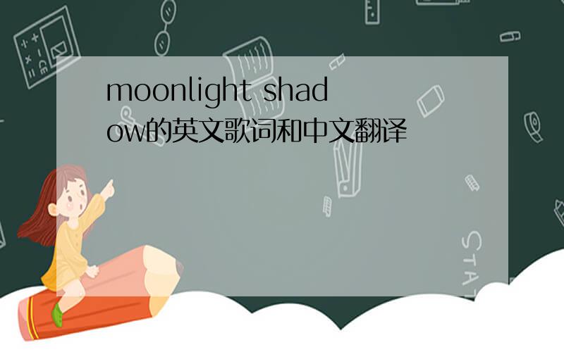 moonlight shadow的英文歌词和中文翻译