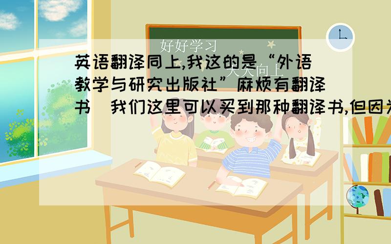 英语翻译同上,我这的是“外语教学与研究出版社”麻烦有翻译书（我们这里可以买到那种翻译书,但因为我没时间才没买）的帮帮忙!我要的是课本的P36(第36页)的翻译哦....