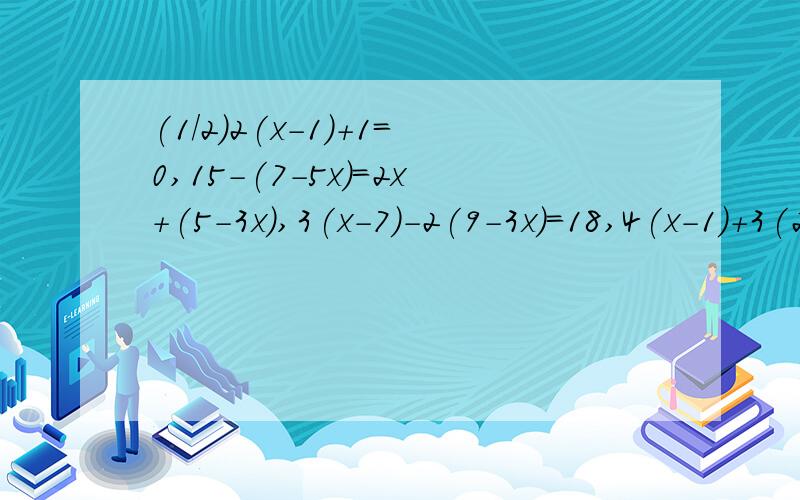 (1/2)2(x-1)+1=0,15-(7-5x)=2x+(5-3x),3(x-7)-2(9-3x)=18,4(x-1)+3(2x+1)=10(