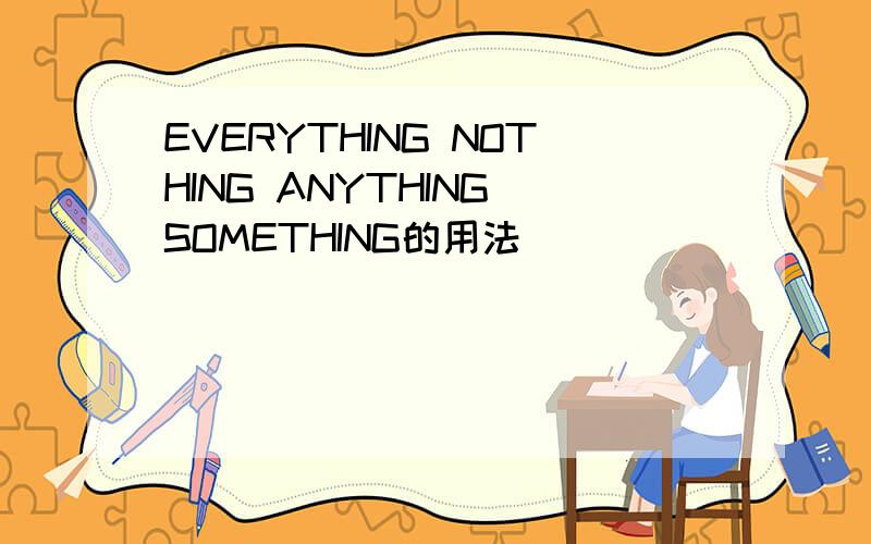 EVERYTHING NOTHING ANYTHING SOMETHING的用法