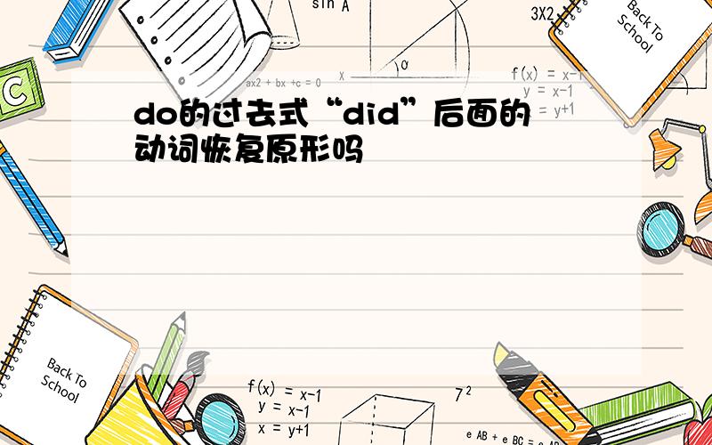 do的过去式“did”后面的动词恢复原形吗