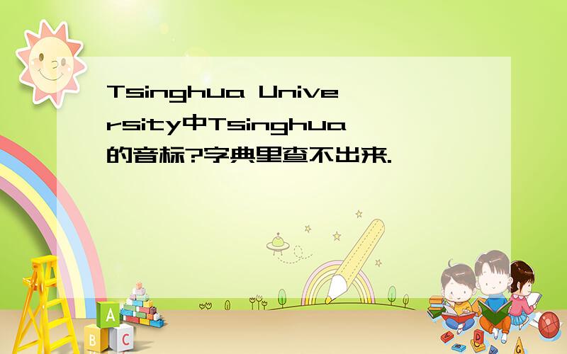Tsinghua University中Tsinghua的音标?字典里查不出来.