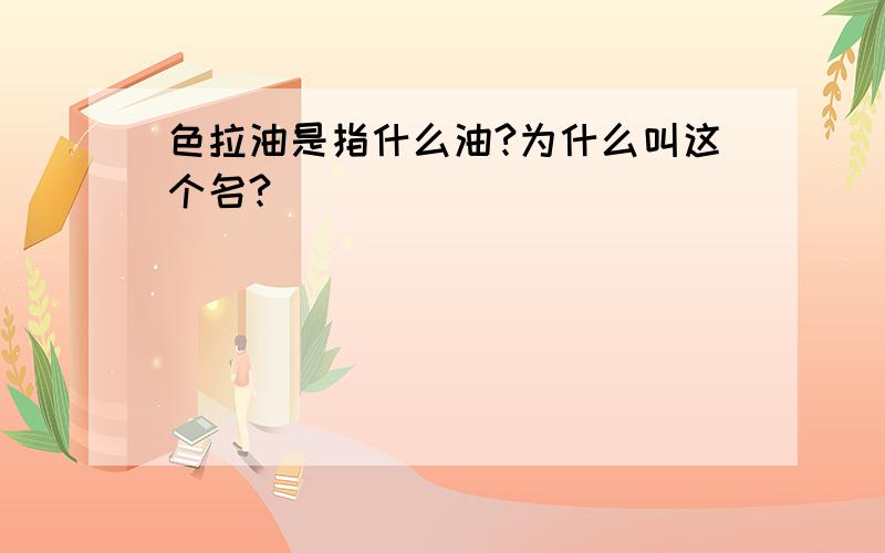 色拉油是指什么油?为什么叫这个名?