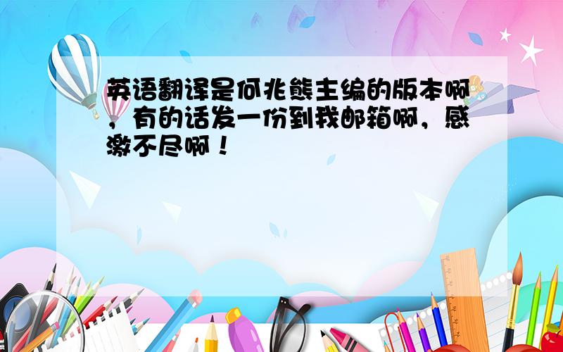 英语翻译是何兆熊主编的版本啊，有的话发一份到我邮箱啊，感激不尽啊！