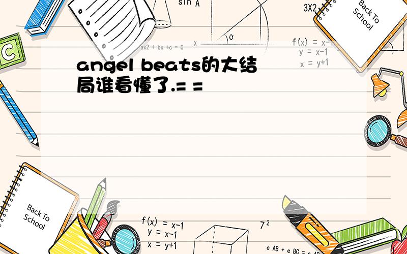 angel beats的大结局谁看懂了.= =