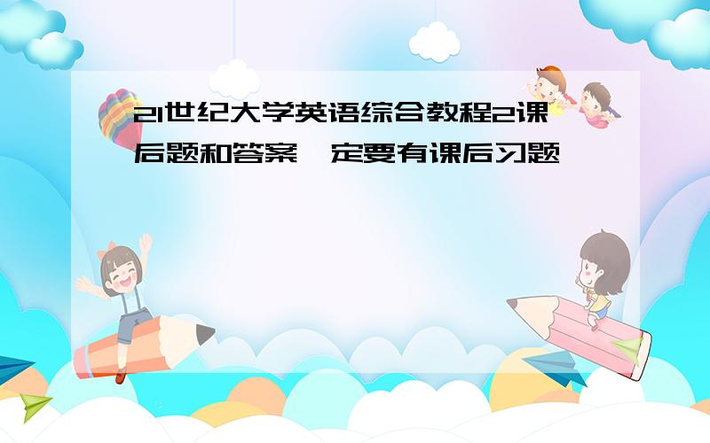 21世纪大学英语综合教程2课后题和答案一定要有课后习题