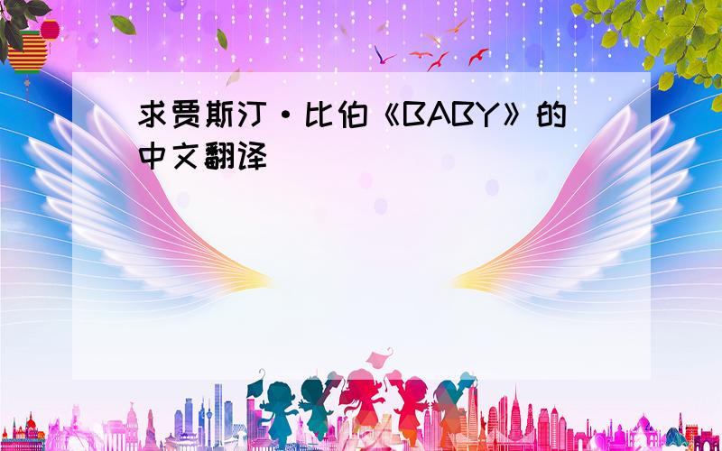 求贾斯汀·比伯《BABY》的中文翻译