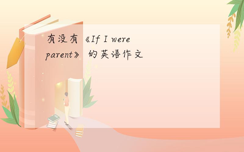 有没有《If I were parent》 的英语作文