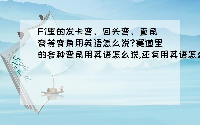 F1里的发卡弯、回头弯、直角弯等弯角用英语怎么说?赛道里的各种弯角用英语怎么说,还有用英语怎么介绍,