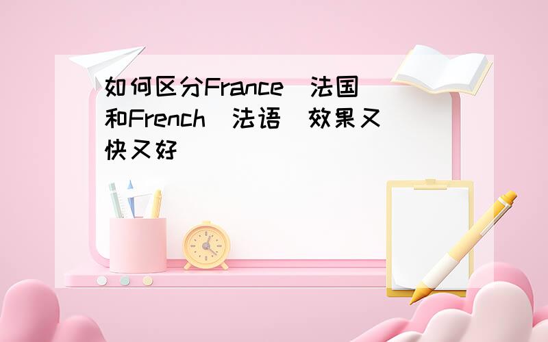 如何区分France(法国)和French（法语）效果又快又好