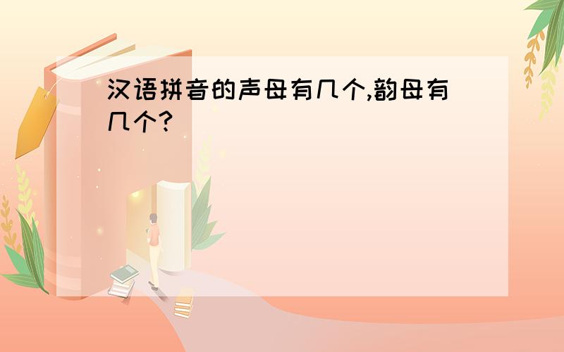 汉语拼音的声母有几个,韵母有几个?