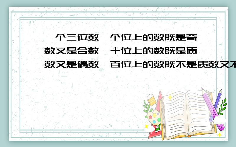 一个三位数,个位上的数既是奇数又是合数,十位上的数既是质数又是偶数,百位上的数既不是质数又不是合数,这个三位数是（ ）