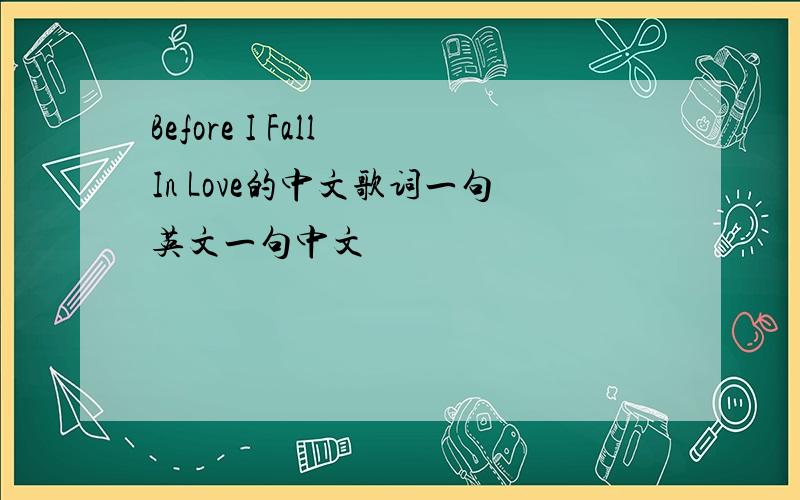 Before I Fall In Love的中文歌词一句英文一句中文