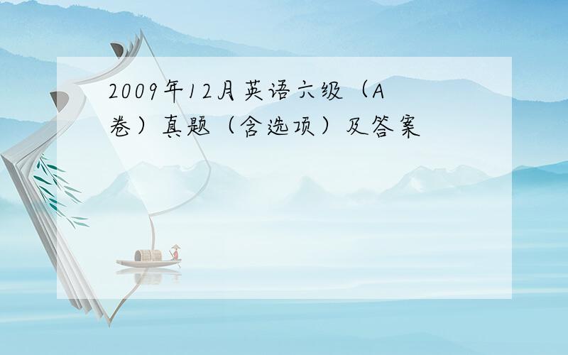 2009年12月英语六级（A卷）真题（含选项）及答案