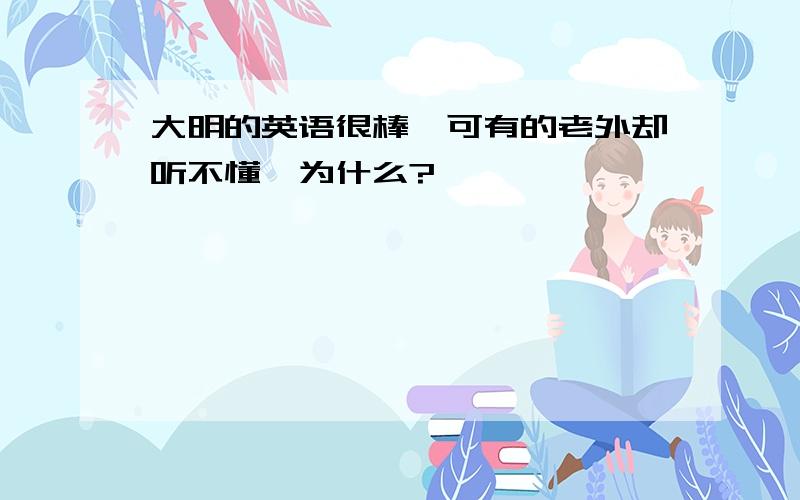 大明的英语很棒,可有的老外却听不懂,为什么?