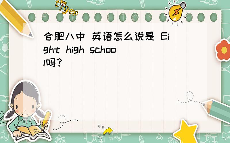 合肥八中 英语怎么说是 Eight high school吗?