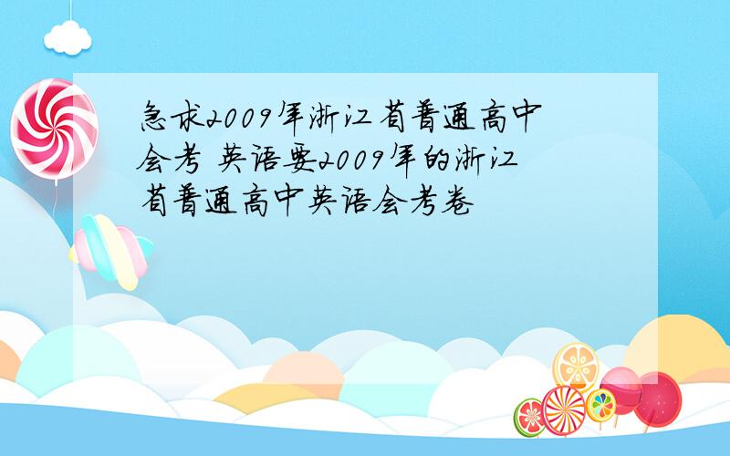 急求2009年浙江省普通高中会考 英语要2009年的浙江省普通高中英语会考卷