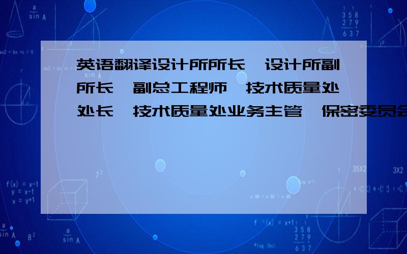 英语翻译设计所所长、设计所副所长、副总工程师、技术质量处处长、技术质量处业务主管、保密委员会办公室主任、公司办公室、综合管理处处长、公司办公室主任、财务总监、财务处处