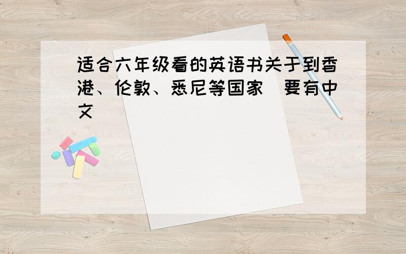 适合六年级看的英语书关于到香港、伦敦、悉尼等国家（要有中文）