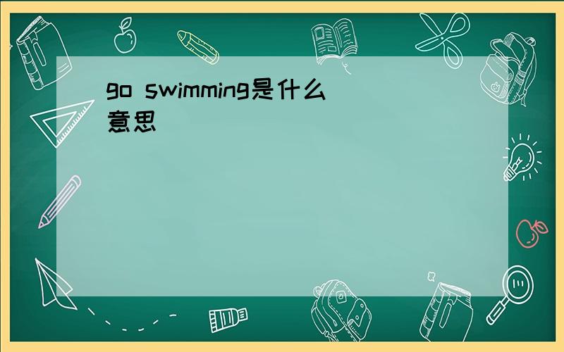 go swimming是什么意思