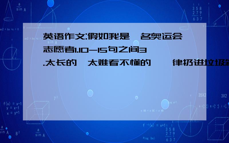 英语作文:假如我是一名奥运会志愿者1.10-15句之间3.太长的、太难看不懂的,一律扔进垃圾箱!4.十万火