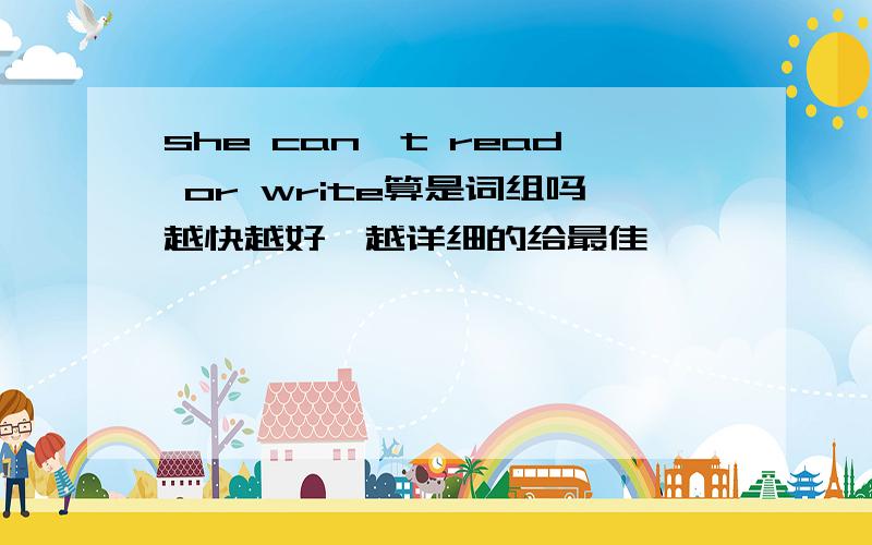 she can't read or write算是词组吗越快越好,越详细的给最佳