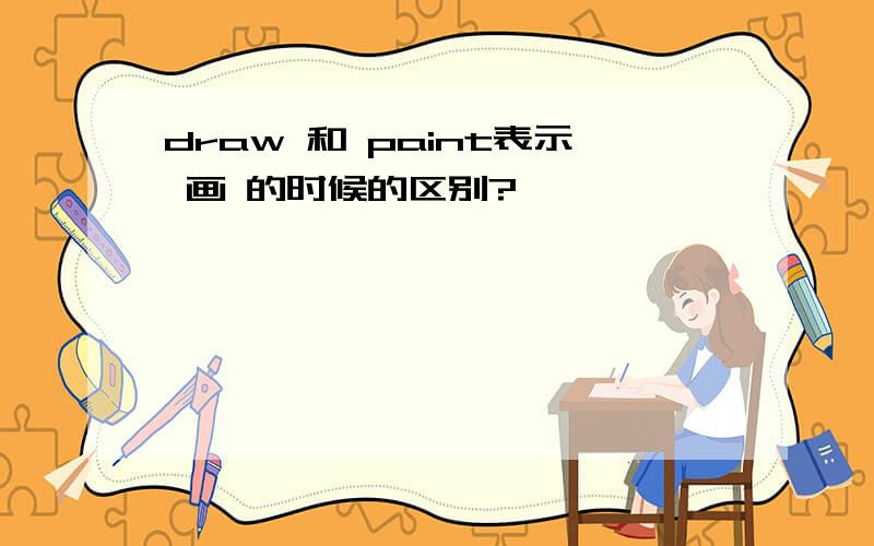 draw 和 paint表示 画 的时候的区别?