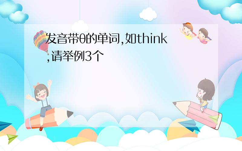 发音带θ的单词,如think,请举例3个