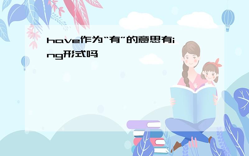 have作为“有”的意思有ing形式吗