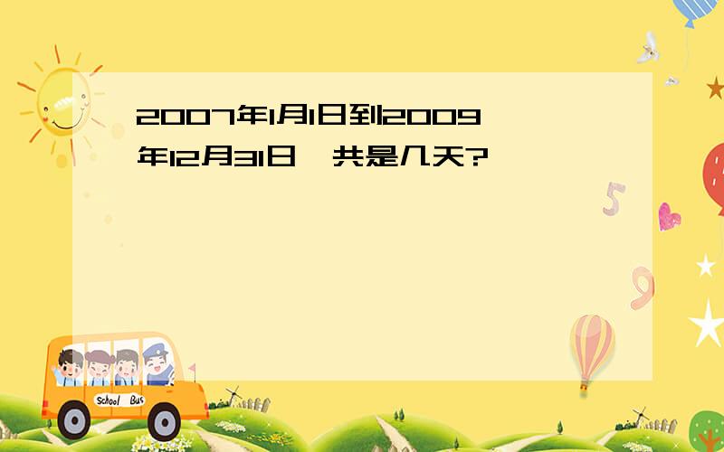 2007年1月1日到2009年12月31日一共是几天?