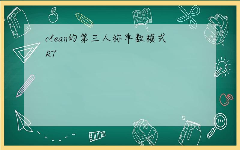 clean的第三人称单数模式RT