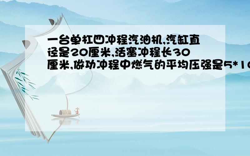 一台单杠四冲程汽油机,汽缸直径是20厘米,活塞冲程长30厘米,做功冲程中燃气的平均压强是5*10的5次方帕,飞轮转速是360rad/min,如果此汽油机每分钟消耗汽油70g,求它的效率.（汽油的热值为4.6*10