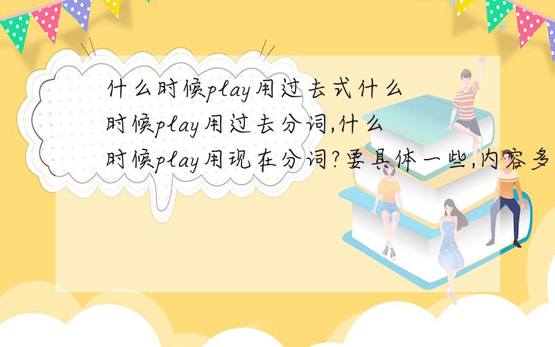 什么时候play用过去式什么时候play用过去分词,什么时候play用现在分词?要具体一些,内容多些,不可以敷衍我!