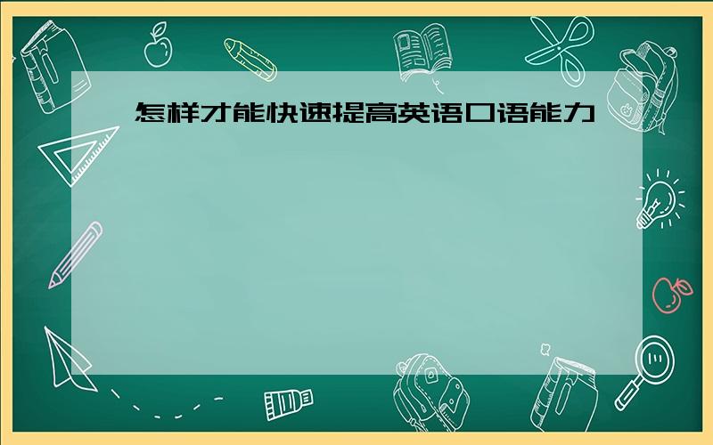 怎样才能快速提高英语口语能力