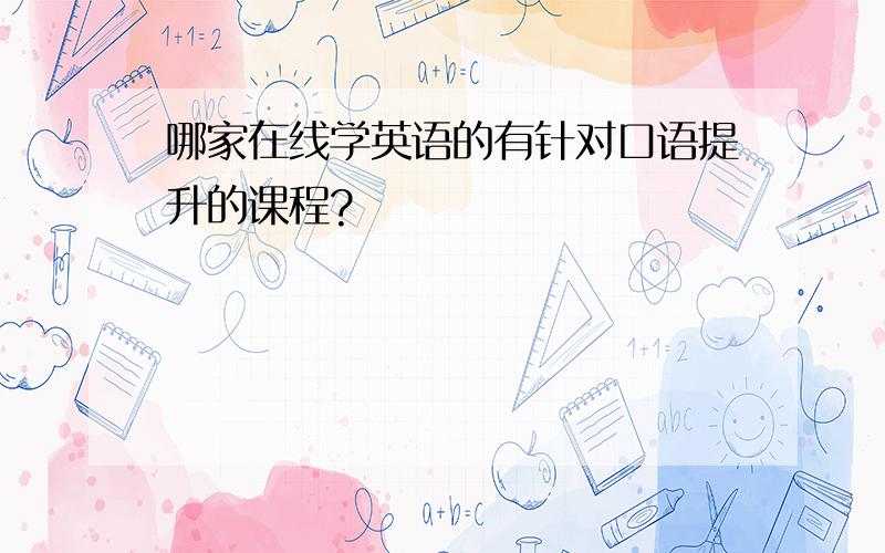 哪家在线学英语的有针对口语提升的课程?