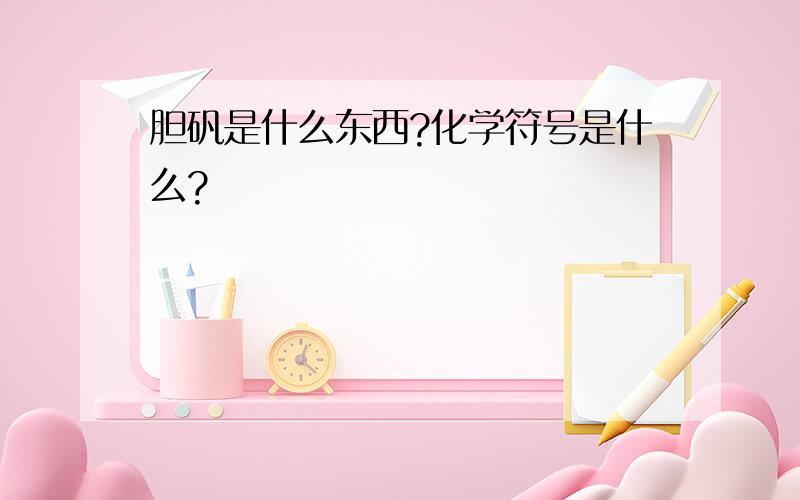 胆矾是什么东西?化学符号是什么?