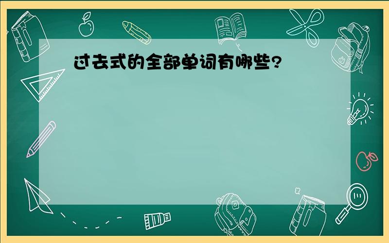 过去式的全部单词有哪些?