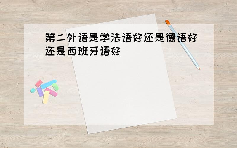 第二外语是学法语好还是德语好还是西班牙语好