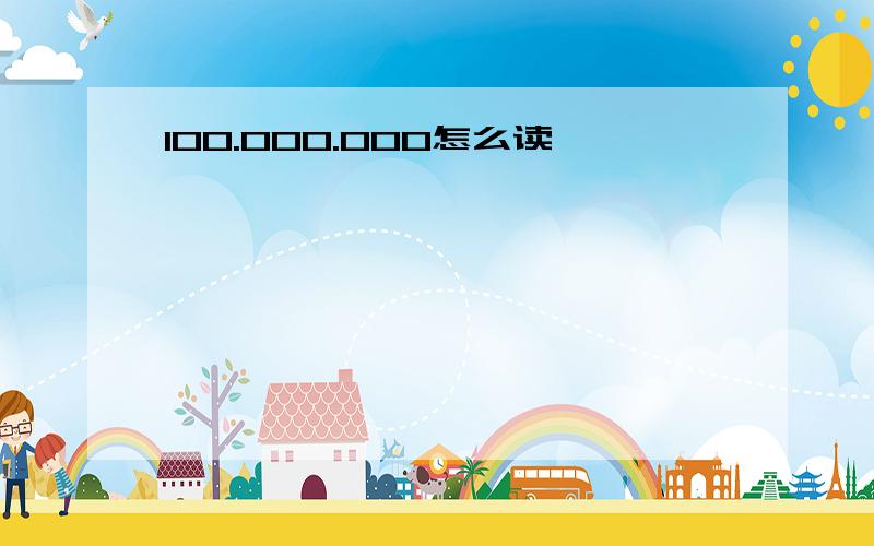 100.000.000怎么读