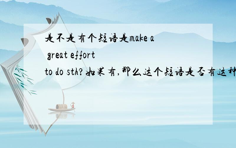 是不是有个短语是make a great effort to do sth?如果有,那么这个短语是否有这种用法make a great effort doing sth?还是只有那一种固定拼写.