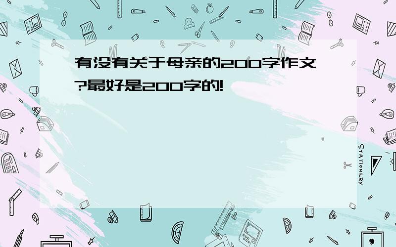 有没有关于母亲的200字作文?最好是200字的!