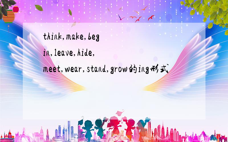 think,make,begin,leave,hide,meet,wear,stand,grow的ing形式