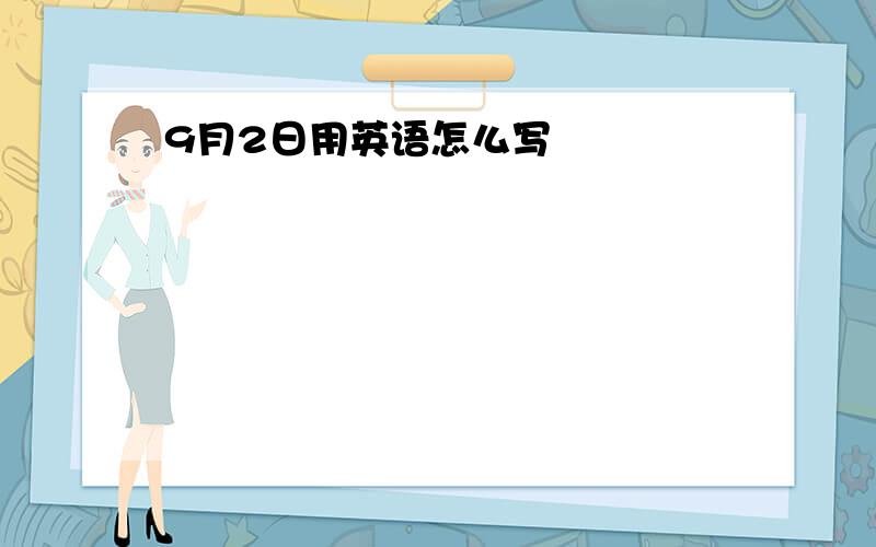 9月2日用英语怎么写