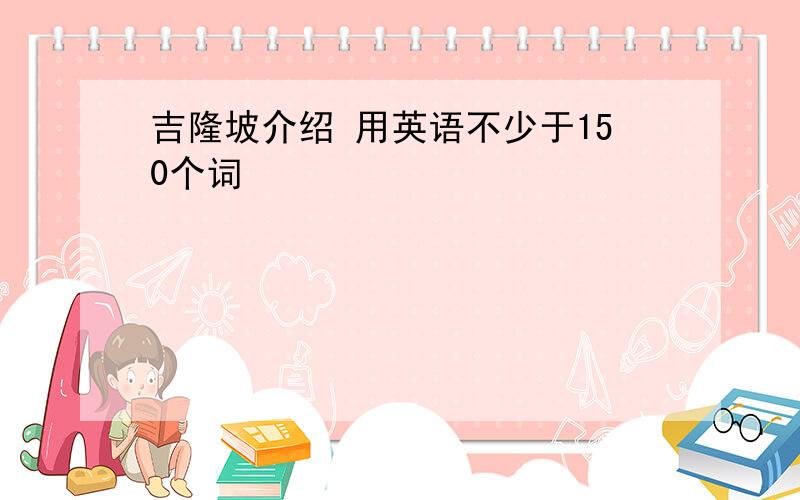 吉隆坡介绍 用英语不少于150个词