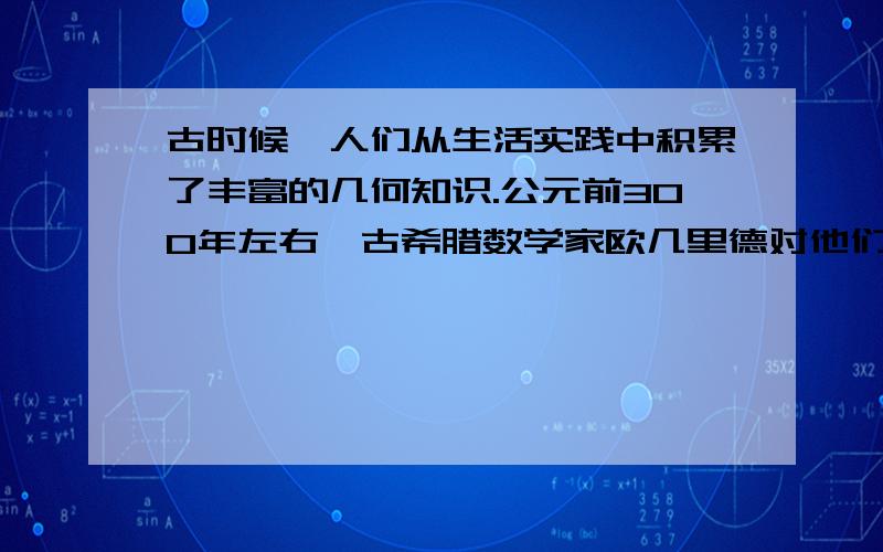 古时候,人们从生活实践中积累了丰富的几何知识.公元前300年左右,古希腊数学家欧几里德对他们进行了系统整理,写成一部数学巨著（ ）